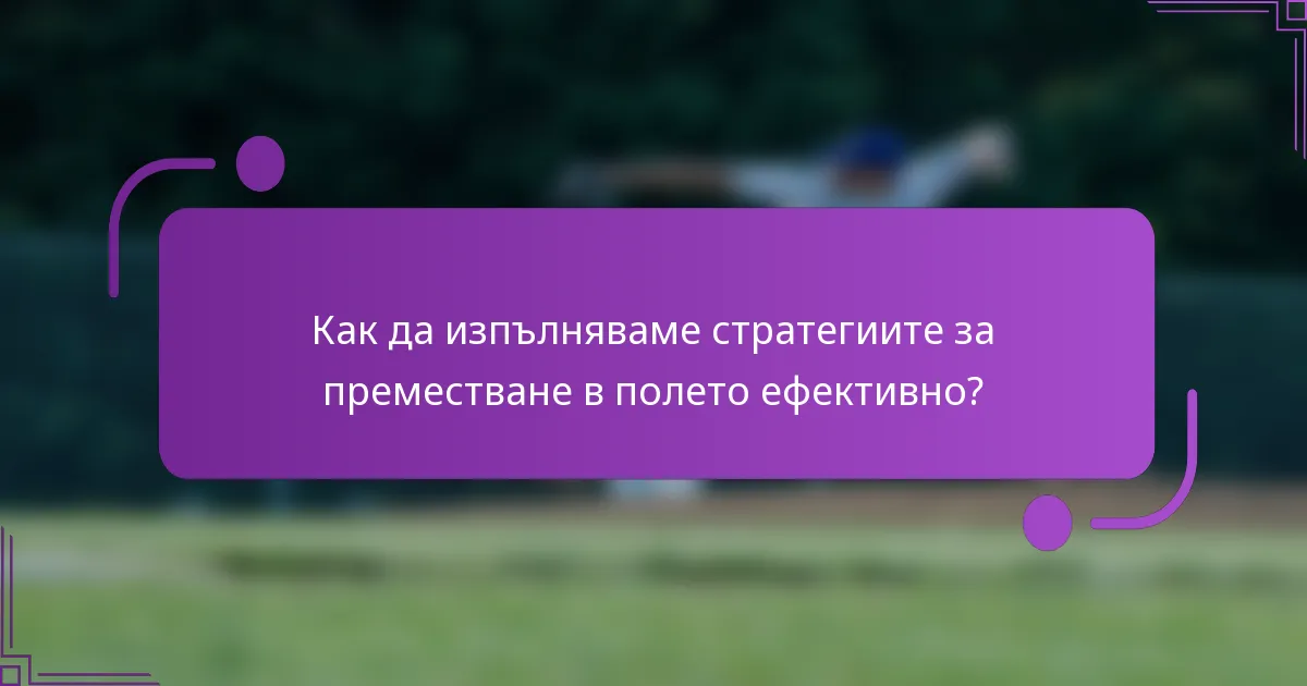 Как да изпълняваме стратегиите за преместване в полето ефективно?