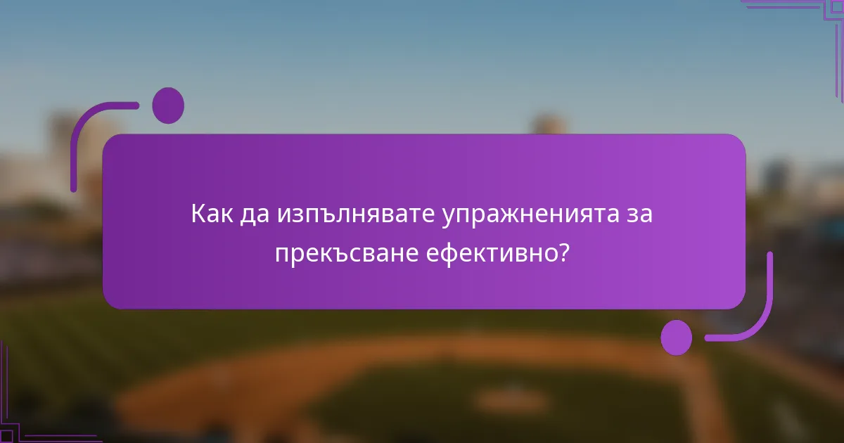 Как да изпълнявате упражненията за прекъсване ефективно?
