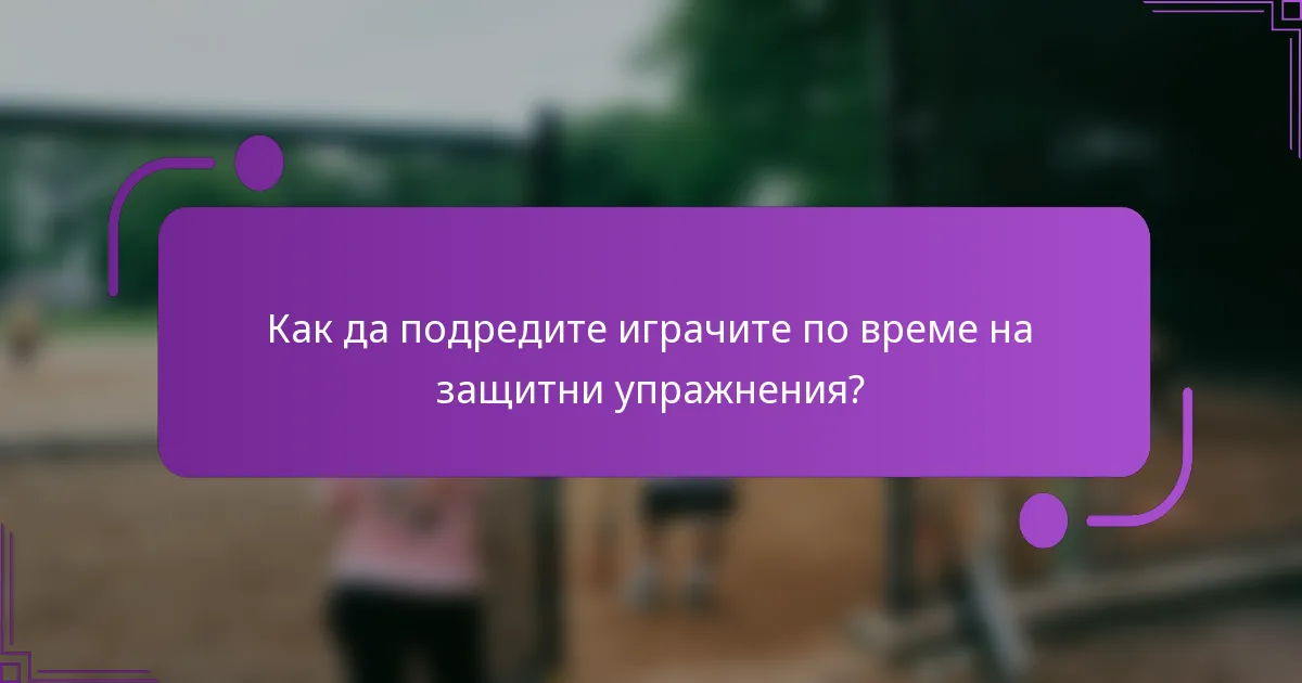 Как да подредите играчите по време на защитни упражнения?