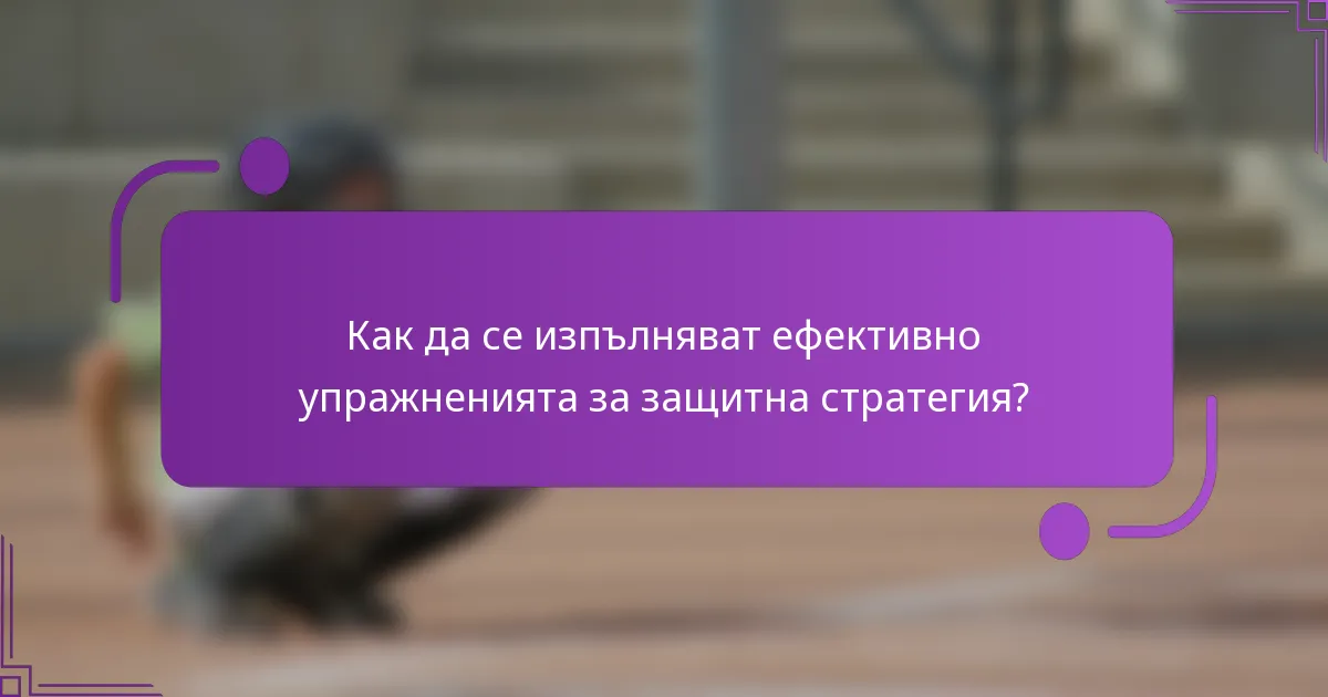 Как да се изпълняват ефективно упражненията за защитна стратегия?