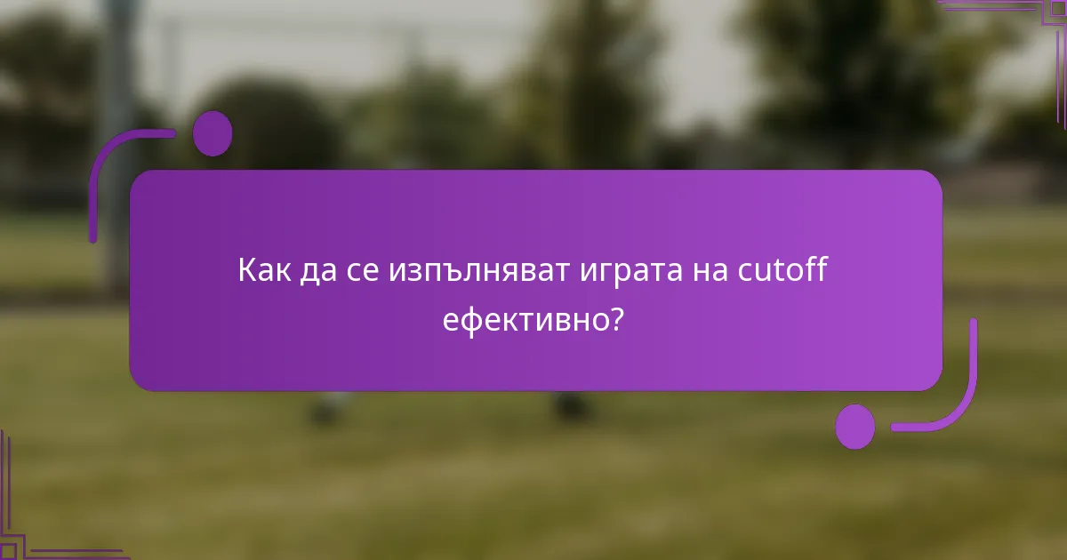Как да се изпълняват играта на cutoff ефективно?