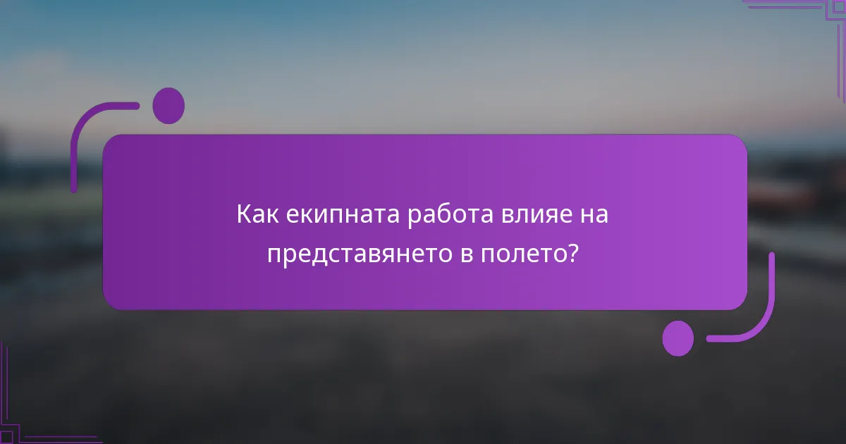 Как екипната работа влияе на представянето в полето?
