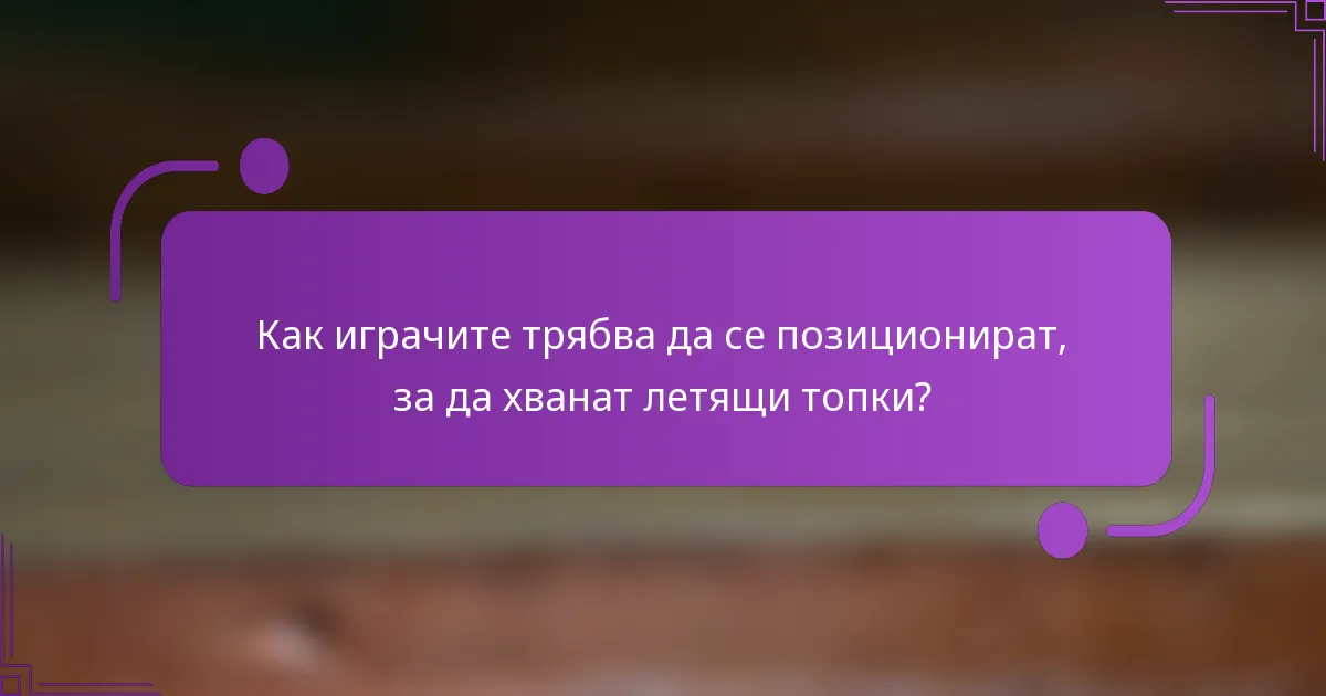 Как играчите трябва да се позиционират, за да хванат летящи топки?
