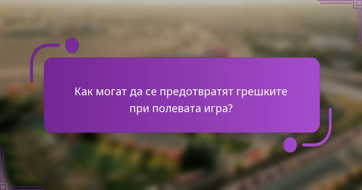 Как могат да се предотвратят грешките при полевата игра?