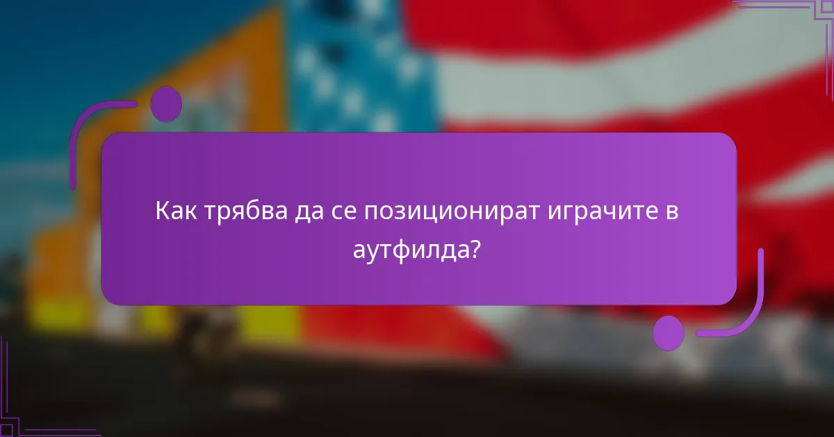Как трябва да се позиционират играчите в аутфилда?
