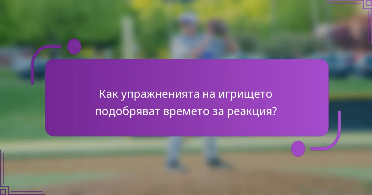 Как упражненията на игрището подобряват времето за реакция?