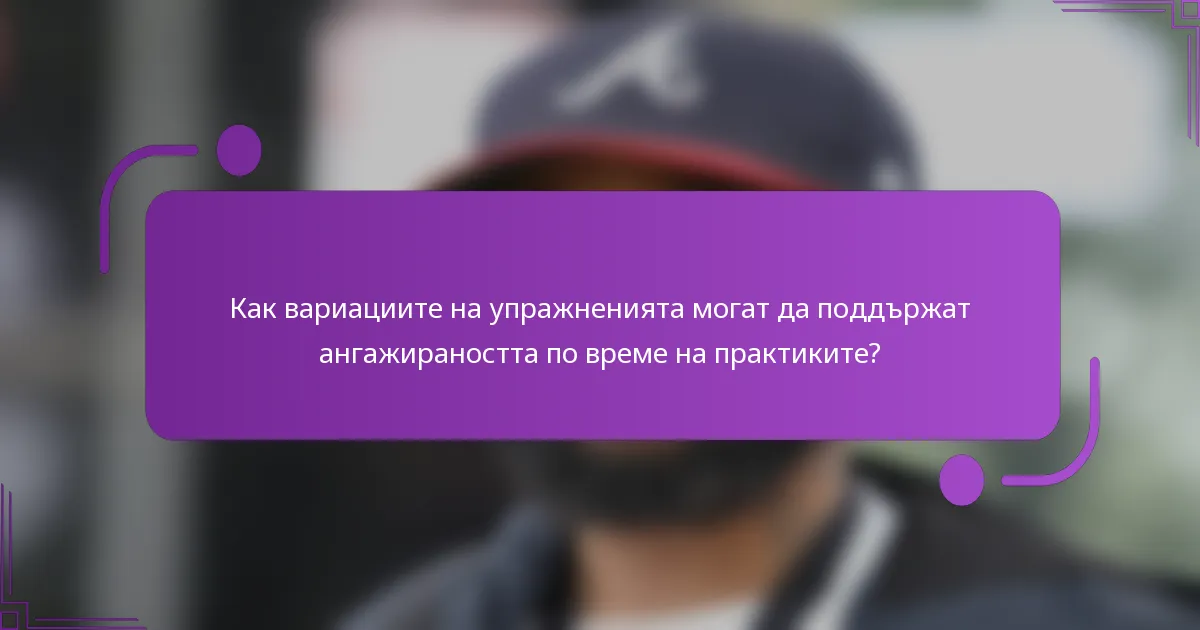 Как вариациите на упражненията могат да поддържат ангажираността по време на практиките?
