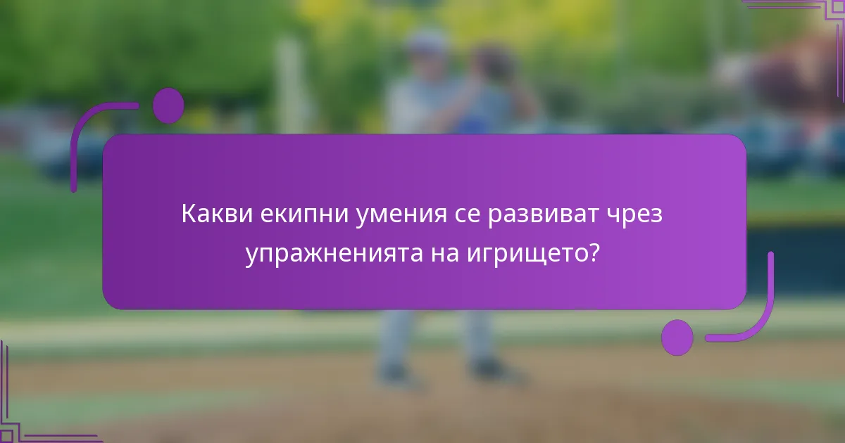 Какви екипни умения се развиват чрез упражненията на игрището?