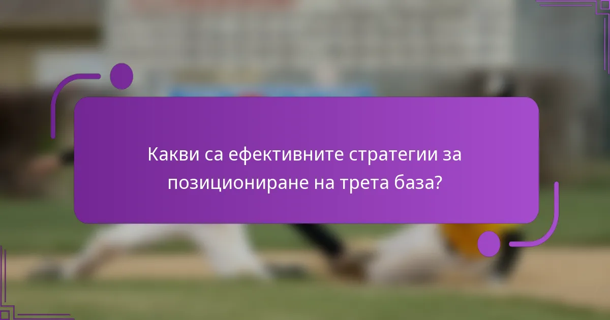 Какви са ефективните стратегии за позициониране на трета база?