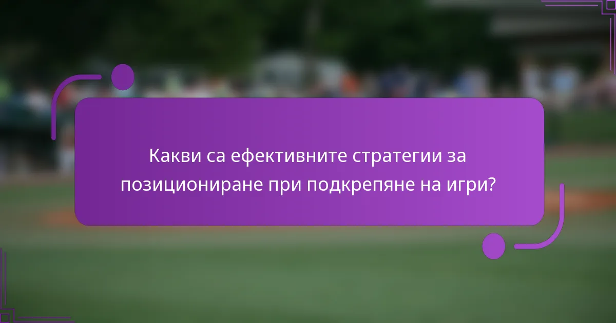 Какви са ефективните стратегии за позициониране при подкрепяне на игри?