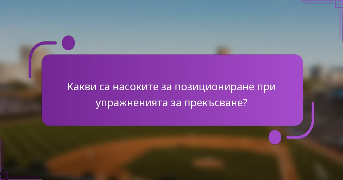 Какви са насоките за позициониране при упражненията за прекъсване?
