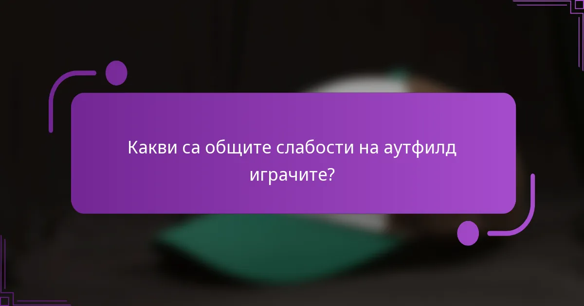 Какви са общите слабости на аутфилд играчите?