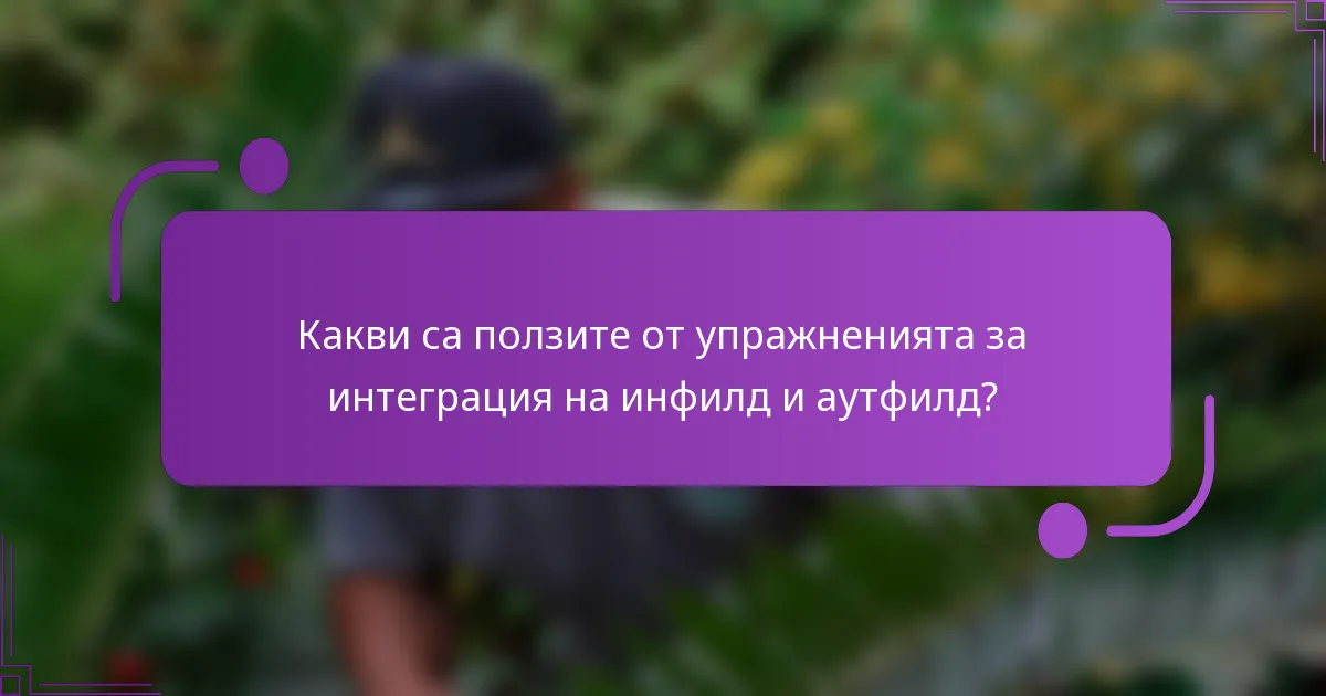 Какви са ползите от упражненията за интеграция на инфилд и аутфилд?