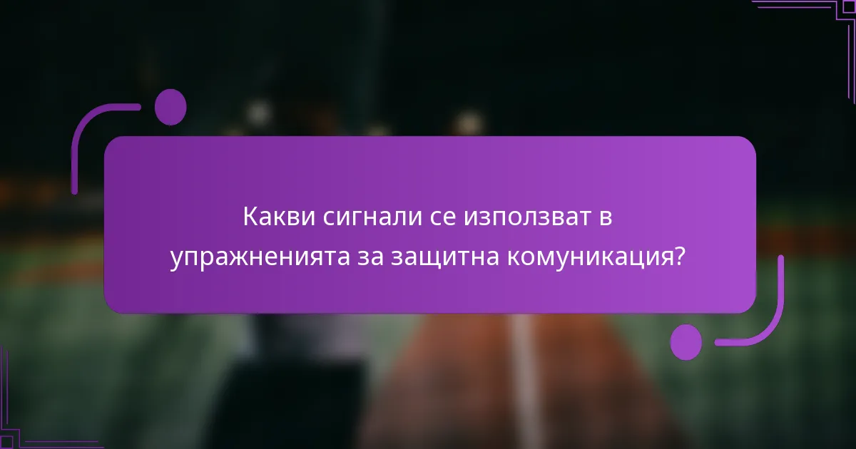 Какви сигнали се използват в упражненията за защитна комуникация?