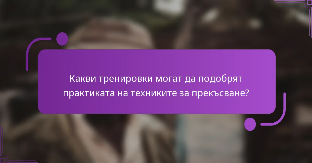 Какви тренировки могат да подобрят практиката на техниките за прекъсване?
