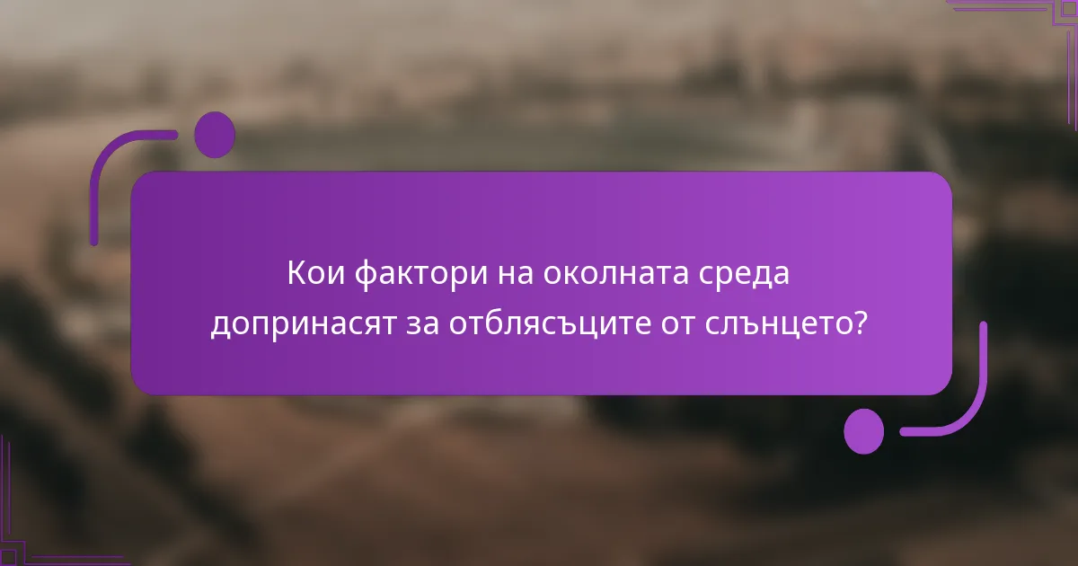 Кои фактори на околната среда допринасят за отблясъците от слънцето?