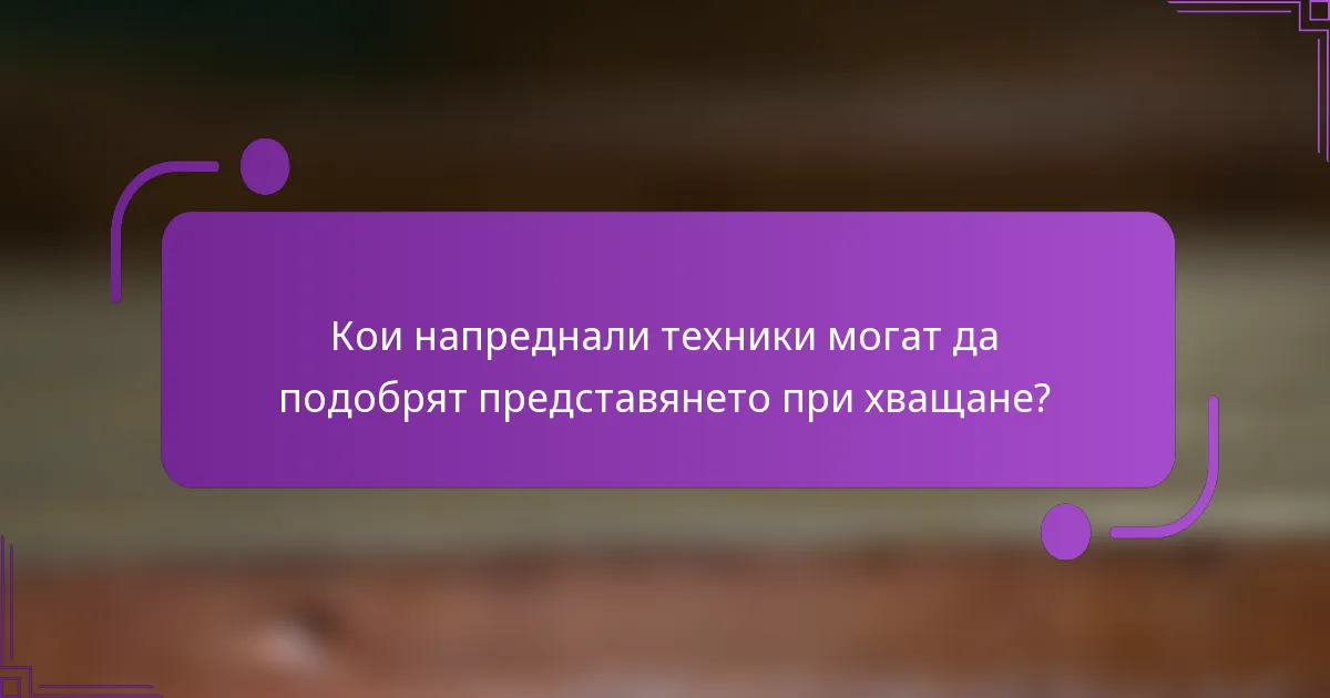 Кои напреднали техники могат да подобрят представянето при хващане?