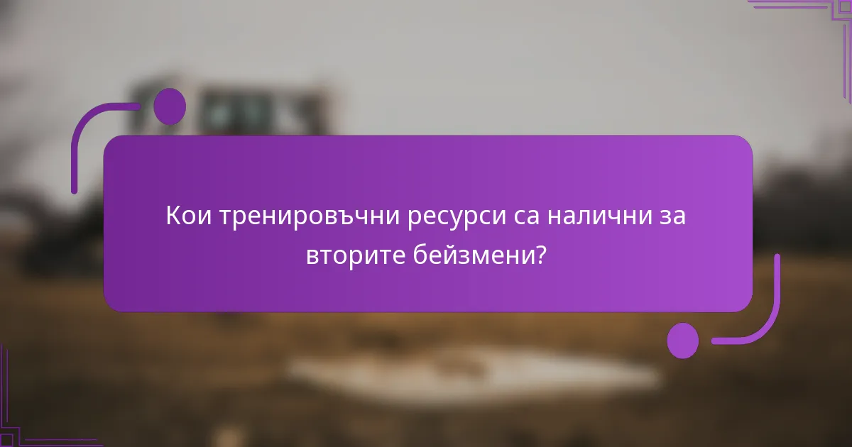 Кои тренировъчни ресурси са налични за вторите бейзмени?